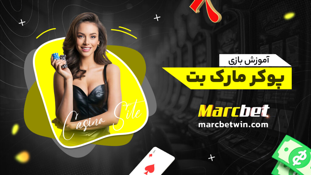 آموزش بازی پوکر مارک بت