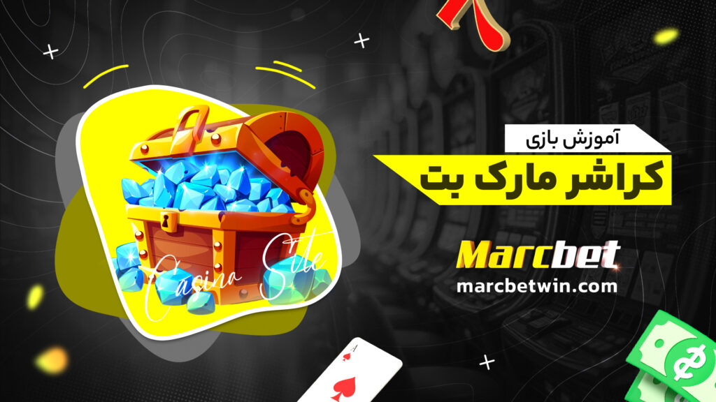 آموزش بازی کراشر مارک بت