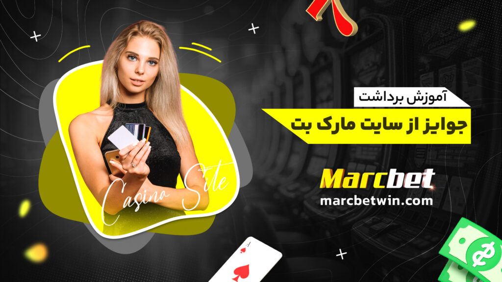 آموزش برداشت جوایز از سایت مارک بت