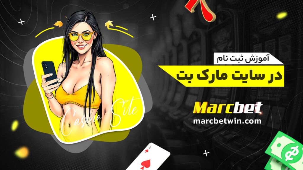 آموزش ثبت نام در سایت مارک بت