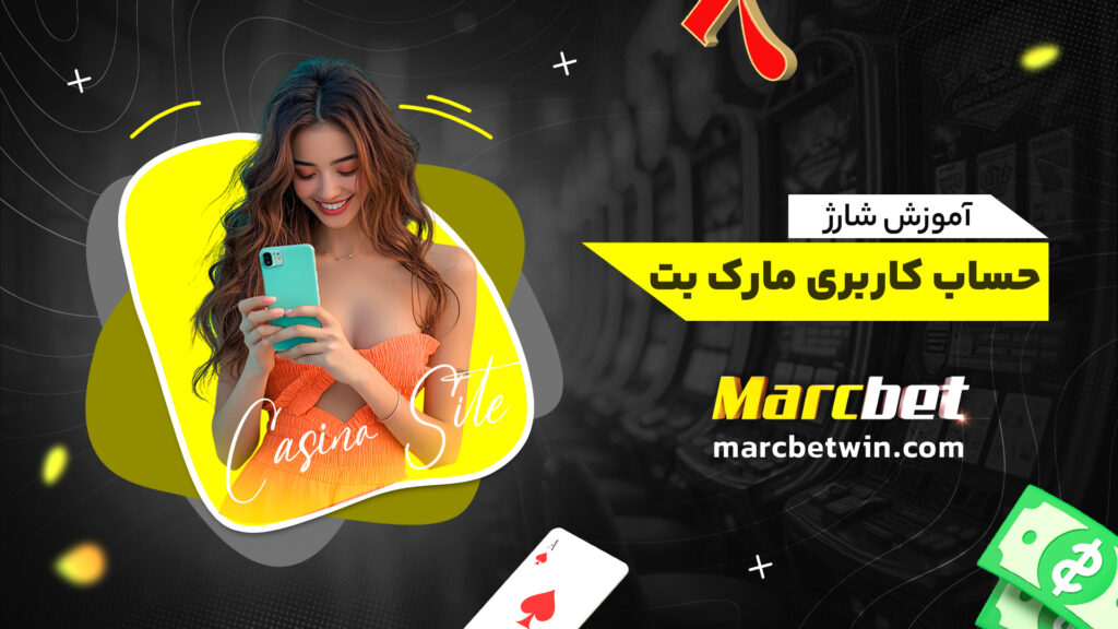 آموزش شارژ حساب کاربری مارک بت