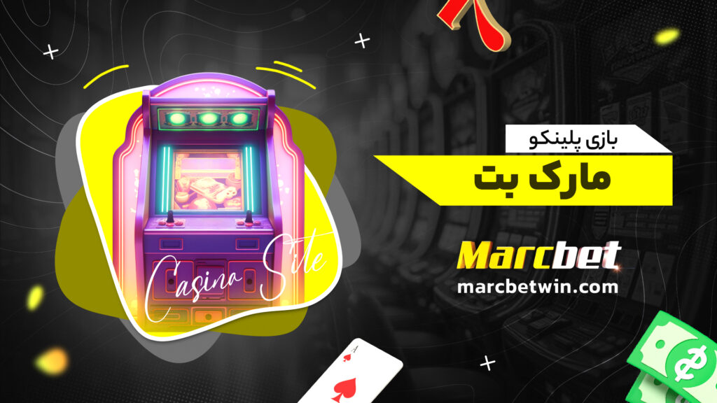 بازی پلینکو مارک بت