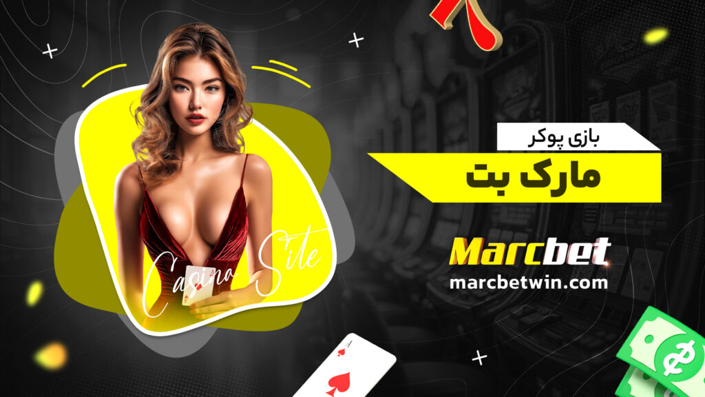 بازی پوکر مارک بت