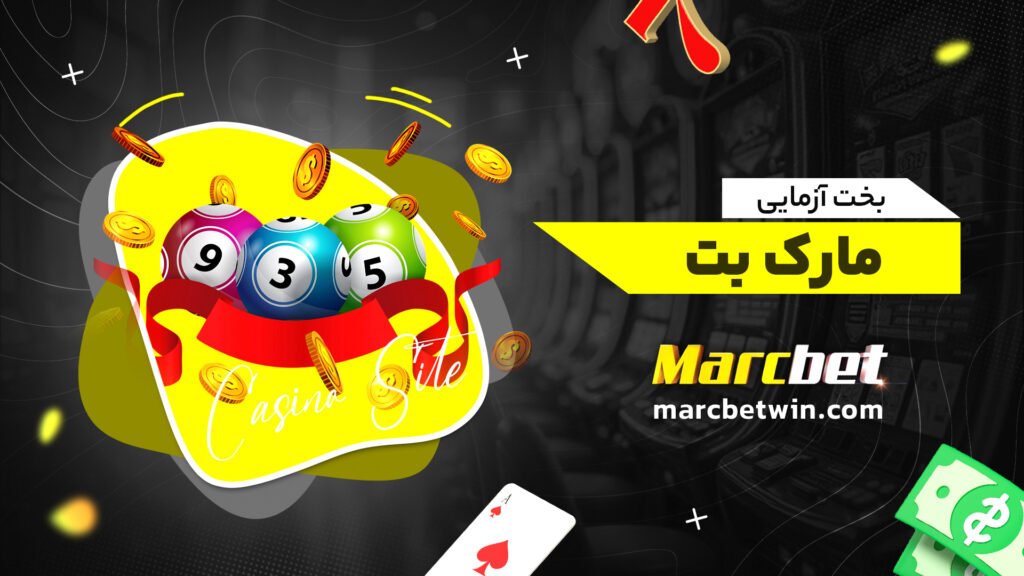 بخت آزمایی مارک بت