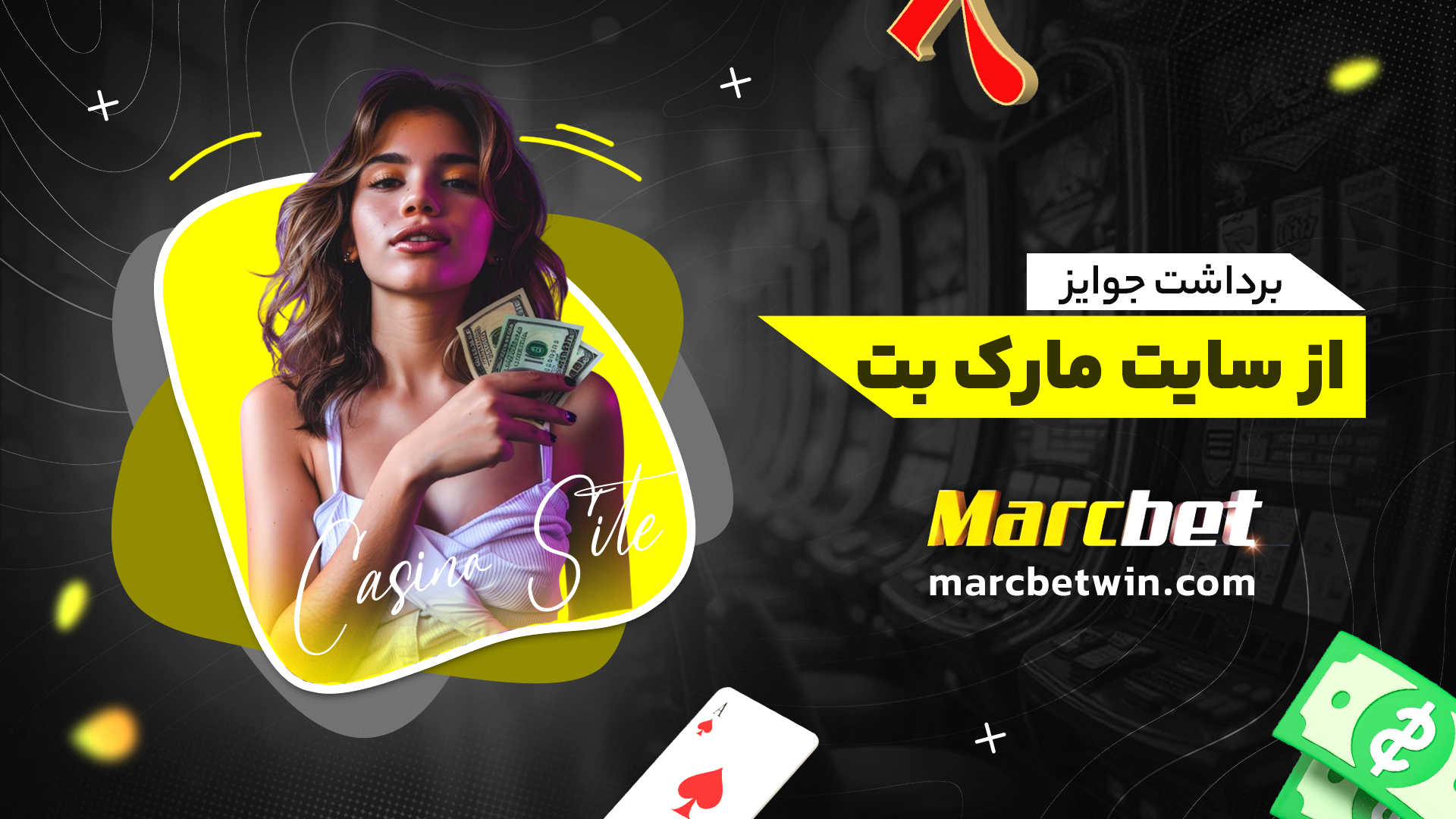 برداشت جوایز از سایت مارک بت