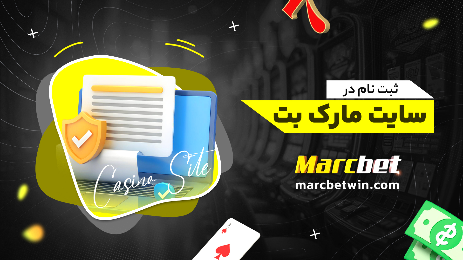 ثبت نام در سایت مارک بت