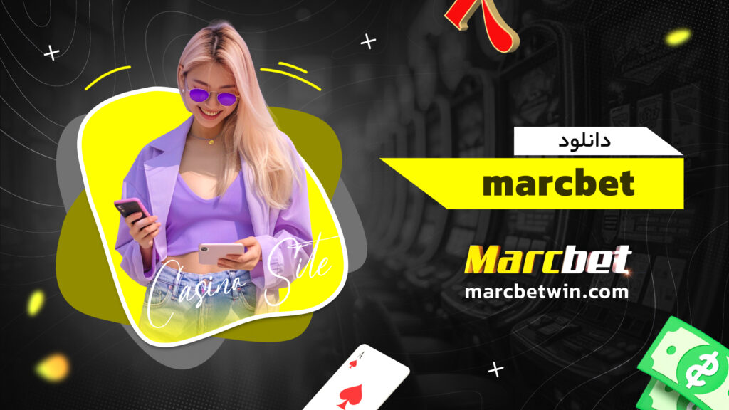 دانلود marcbet