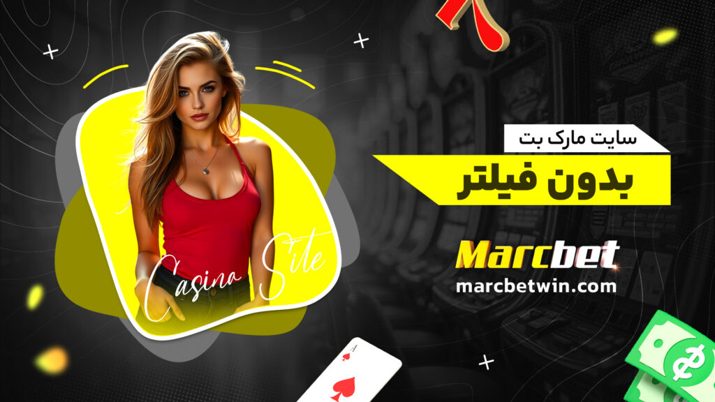 سایت مارک بت بدون فیلتر