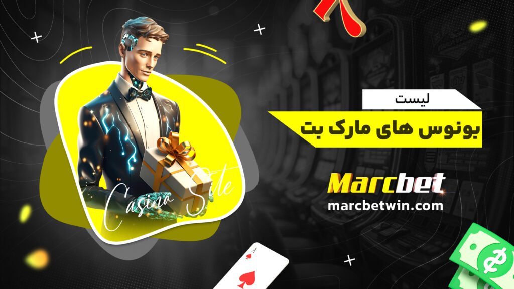 لیست بونوس های مارک بت