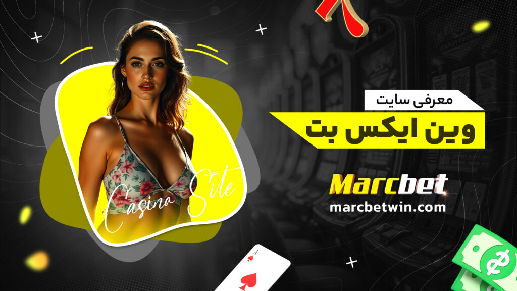 معرفی سایت وین ایکس بت
