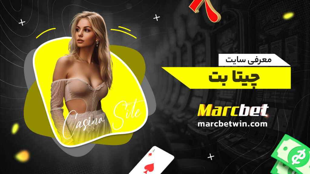 معرفی سایت چیتا بت
