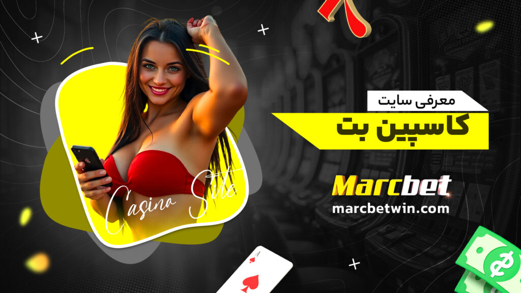 معرفی سایت کاسپین بت