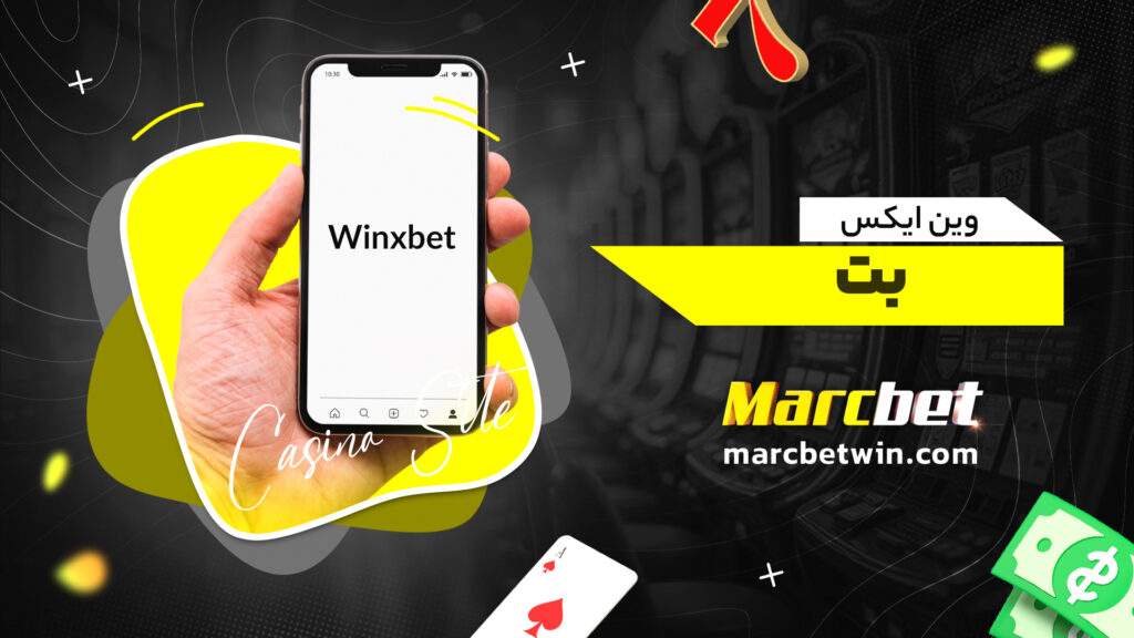 وین ایکس بت