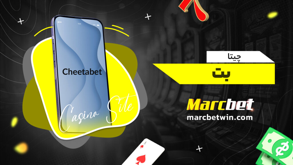 چیتا بت