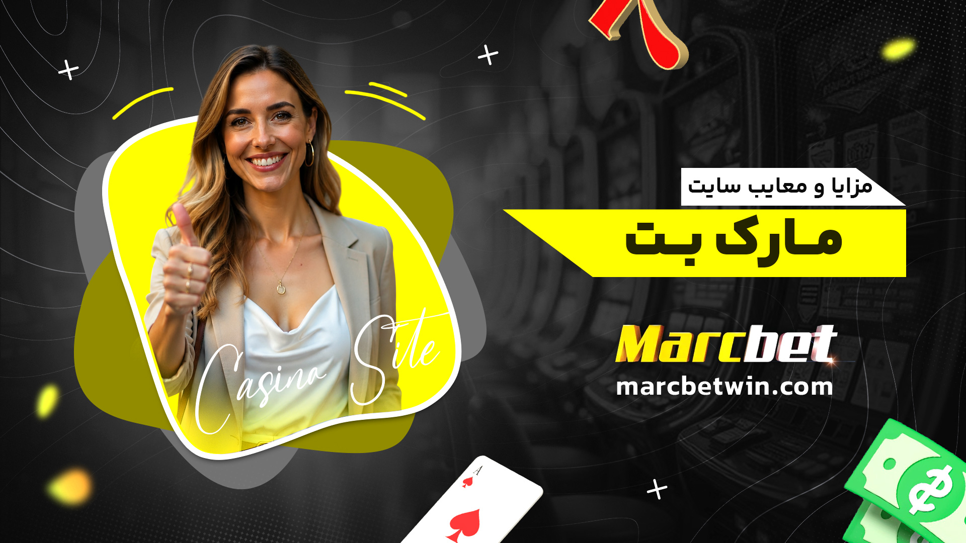 مزایا-و-معایب-سایت-مارک-بت (2)