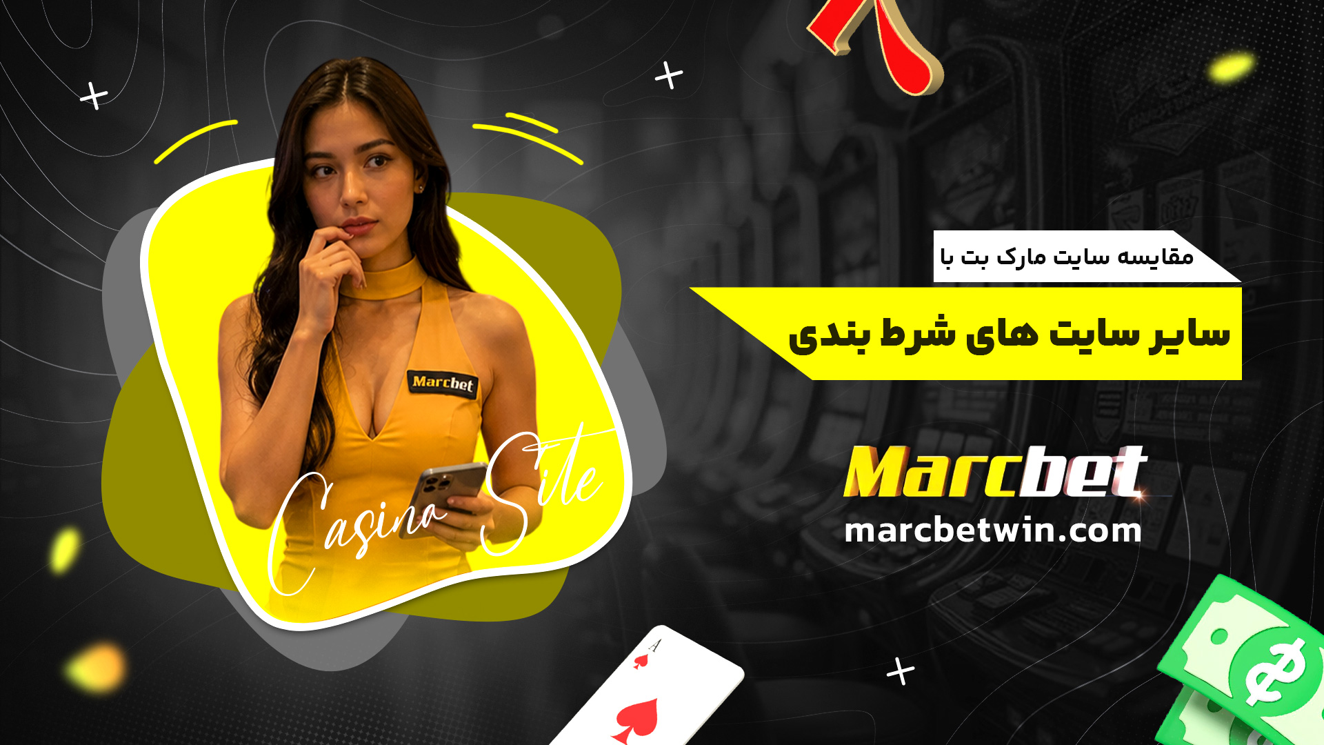مقایسه_سایت_مارک_بت_با_سایر_سایت_های_شرط_بندی (2)